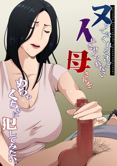 Thumbnail for Nuite Kureru kedo Iresasete Kurenai kaasan wo Mechakucha ni Okashite Mitai