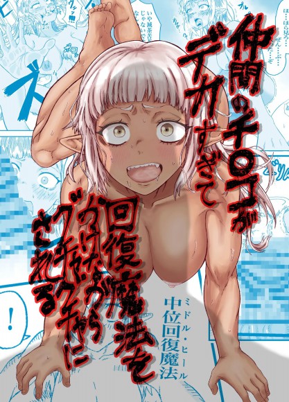 Thumbnail for Nakama no Chinko ga Dekasugite Kaifuku Mahou o Kakenagara Guchagucha ni Sareru