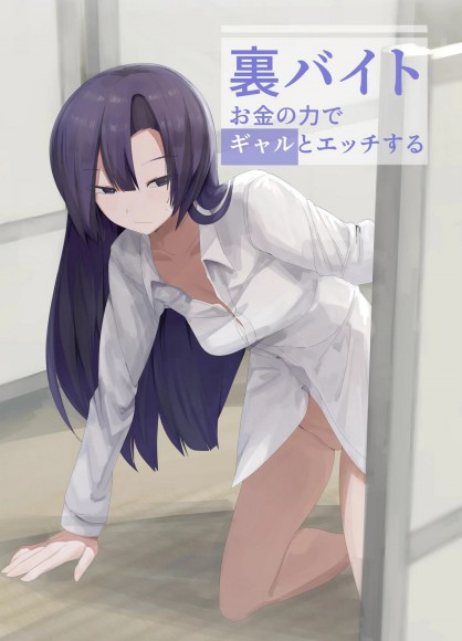 Thumbnail for Ura Baito Okane no Chikara de Gal to Ecchi suru