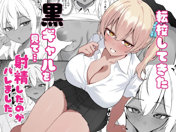 Thumbnail for Tenkou Shitekita Kuro Gal o Mite... Shasei Shita no ga Baremashita