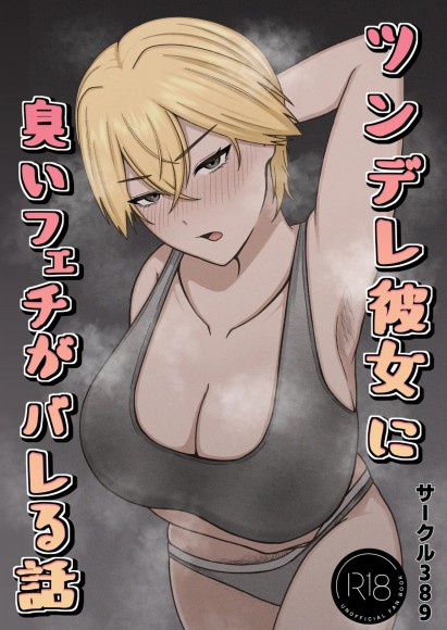 Thumbnail for Tsundere Kanojo ni Kusai Feti ga Bareru Hanashi