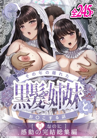 Thumbnail for Sono Toshi no Hanareta Kurokami Shimai to Omeko suru Hanashi