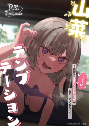 Thumbnail for Sansai Temptation ~Yakusou de Hatsujou shita Choppiri M no Onee-san ga Tomatte Kurenai.~