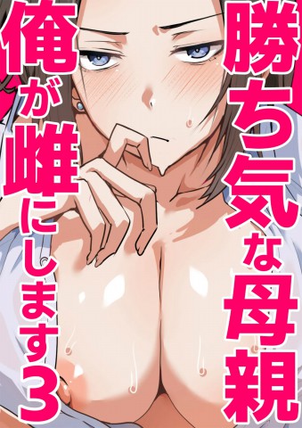 Thumbnail for Kachiki na Hahaoya o Ore ga Mesu ni Shimasu