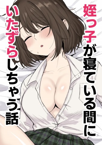 Thumbnail for Meikko ga Neteiru Aida ni Itazura Shichau Hanashi