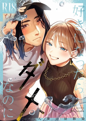 Thumbnail for Suki ni Nattara Dame, Nano ni -Hitozuma no Osananajimi-