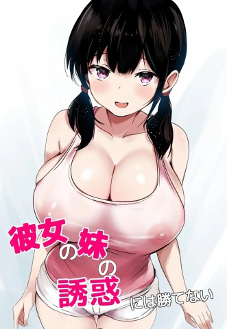 Thumbnail for Kanojo no Imouto no Yuuwaku ni wa Katenai