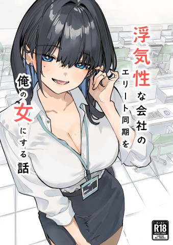 Thumbnail for Uwakishou na Kaisha no Elite Douki o Ore no Onna ni Suru Hanashi