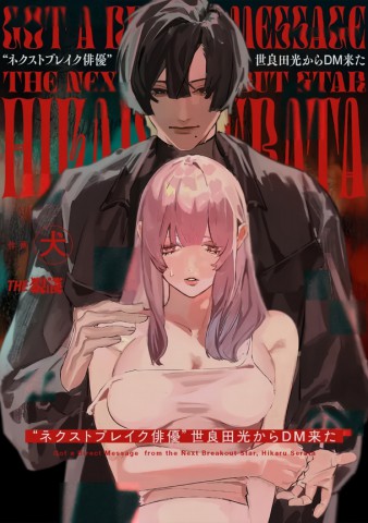 Thumbnail for "Nekusutobureiku Haiyuu" Serada Hikari kara DM kita