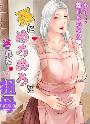 Thumbnail for Mago ni Meromero ni Sareta sobo