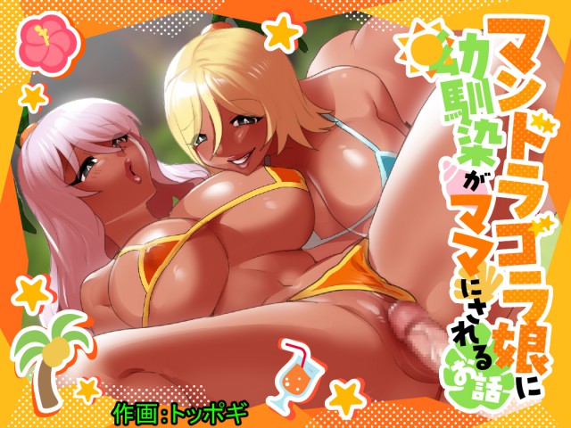 Thumbnail for Mandragora Musume ni Osananajimi ga Mama ni sareru Ohanashi ~Soshite Boku mo Papa ni Naru~