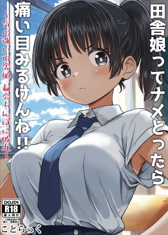 Thumbnail for Inaka Musume tte Name Tottara Itaime Miru Ken ne!! ~Ki no Tsuyoi Inaka Musume, Tokai no Chinpo ni Haiboku~