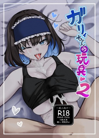 Thumbnail for Garie-chan no Omocha