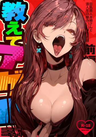 Thumbnail for Oshiete Ageru ~Kyonyuu Bijin Onee-san to Rouninsei no Boku no OO na Ohanashi Zenpen~