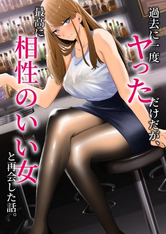 Thumbnail for Kako ni Ichido Yatta dakedaga, Saikou ni Aishou no Ii Onna to Saikai Shita Hanashi.
