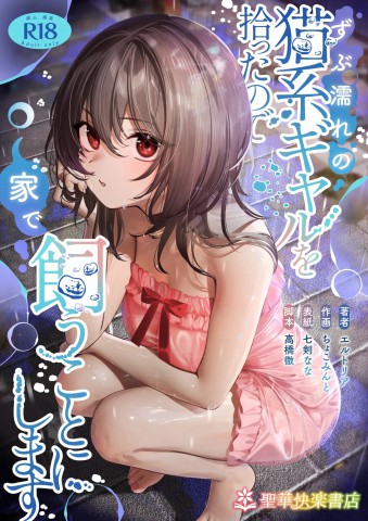 Thumbnail for Zubunure no Nekokei Gal o Hirotta node Ie de Kau Koto ni Shimasu